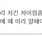 ★치킨집사장아들이 알려주는 치킨에 대한 간단한 <b>tip</b> 2탄!!★