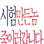 ★<b>학생</b>들 이거 테스트해보세요★
