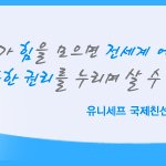 유니세프로 기부방법 살펴보자