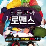 <b>티끌</b>모아로맨스11월10날개봉!!!