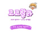 [육아웹툰] 코코<b>랄라</b> #15. 나 이런 사람이야