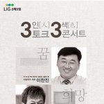 이찬진&amp;김갑수가 참여하는 3<b>인</b>3색 무료토크<b>쇼</b>가 열린다네요~