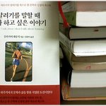 * 무라카미 하루키의 '달리기를 말할 때 내가 하고 싶은 이야기'...