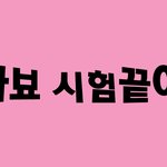 ★☆★☆★☆시험끝<b>난중</b>고딩들은여길봐라★☆★☆★☆