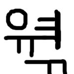 ★★★★★★제발보세요!!!신기한<b>발음</b>★★★★★★★