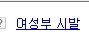 네이버에 <b>여성부</b> 치면 뜨는거