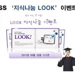 riss, 지식나눔 <b>look</b>오픈 기념 이벤트!! 팡팡~*