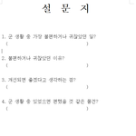 톡커님들아 설문 좀 도와 주세요.