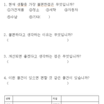 생활하는데 불편한 <b>사항</b>들 있으십니까?