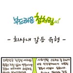 [부드러운 첨처럼씨] 회사 내 갈등유형