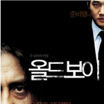 이제는 알아야한다. 너의 존재를.(올드보이/박찬욱)