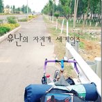 전립선 파괴 종결자★ 유난의 자전거 세계일주 #3