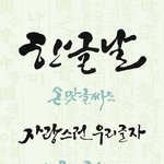 내일은 <b>한글</b>날입니다.