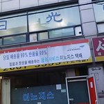 당일 배송율이 99%인 <b>이노</b>지스 택배