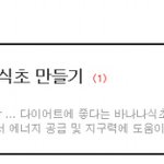 다이어트에 좋다는 바나나<b>식초</b> 만들기