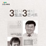lig <b>토크</b>콘서트에 이찬진,김갑수 나오네요.
