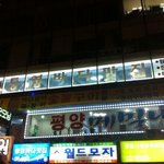 [서울장어맛집] 서울에서 경남 <b>통영</b>의 맛을 느낄 수 있는 <b>통영</b>바다맛집