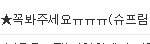 ☆★☆★꼭봐주세요ㅠㅠㅠ(슈프림팀)☆★☆★