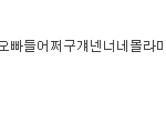 ★★아이돌좋아한다고 수건은아니거든.★★
