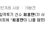 어제 <b>최홍만</b>톡 올라오고 <b>최홍만</b>경찰에 입건됨..