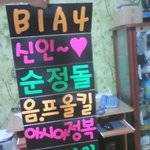 <b>b1a4</b> 인증!! 역시 대박이에요!!