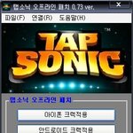 탭소닉 <b>크랙버전</b> 어플 사기 조심하세요!!!!