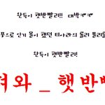김신영의 고기빨리를 뒤이은 <b>햇반</b>빨리~!
