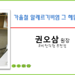 [건강정보] 알레르기 <b>비염</b>, 지긋지긋한 콧물 코 막힘 100%알아보기