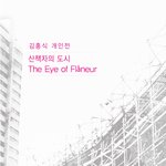 [Sapce <b>CAM</b> Seoul] 김홍식 개인전 <산책자의 도시 The...