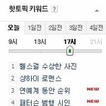 실시간 핫<b>토픽</b>