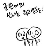 이러다 반에 하나있는 친구한테 버려질기세ㅠ