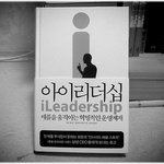* 제이 엘리엇의 '아이리더십' *