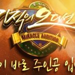 기적의 오디션 미션! 당신의 아이디어를 캐스팅합니다~