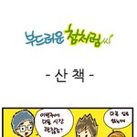 [부드러운 첨처럼씨] 산책