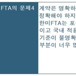 <b>한미</b> fta의 문제점과 국민요구!!!