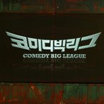 [<b>CJ</b> Lab402]스트레스를 한방에 tvN 코미디빅리그를 다녀왔어요...