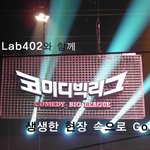 [<b>CJ</b> Lab 402] 코미디빅리그, 생생한 현장속으로 GoGo...