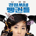 경원<b>씨네</b> 펭귄들