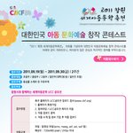2011 대한민국 아동 문화예술 <b>창작</b> 콘테스트