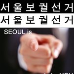 서울에 거주하시는 재보궐선거 유권자 여러분!!!!!! 봐주세요!...