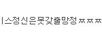 개념 상실한 40대에 댓글단 <b>정진영</b> 봐라..