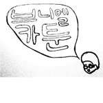 우리 학교에서 일어나는<b>일들</b>(만화)!!!
