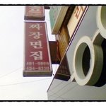 * 재밌는 <b>간판</b> ^^ *