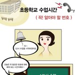 초등학교 수업시간 ( 알아두면 좋은 번호)  <b>sk</b>브로드밴드 웹툰