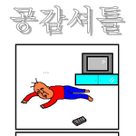 수정)★그림사진有★ㅋㅋ일반인들미친듯이공감한다★