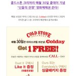 <b>매월</b> 30일 콜데이 맞이하는 콜드스톤 크리머리 신들의전쟁 영화예매권...