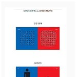 (펌)★★★★ 동양인 vs <b>서양인</b>, 생각차이