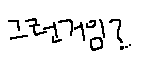 ★☆★☆★☆걍 글씨쓸때..나 글씨공감 91.991919135426%