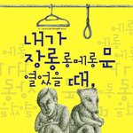 <내가 장롱롱메롱문 열었을 때,> 동이향 작연출 신작!   --...