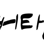 콩나물 너 여기가라!